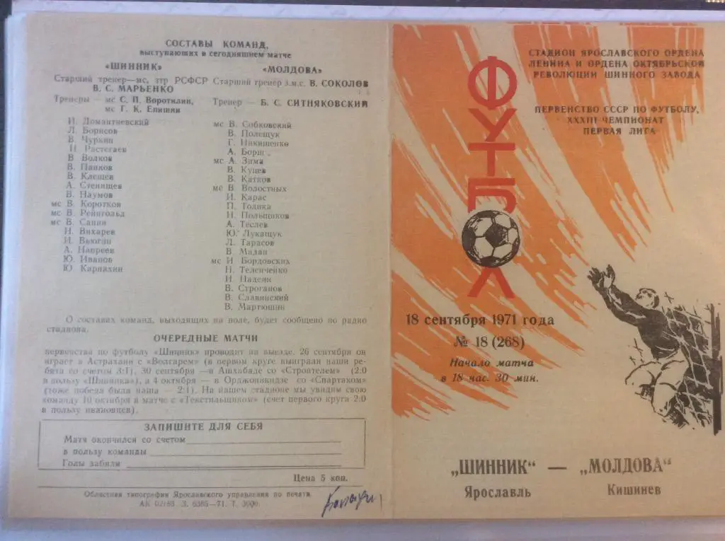 Программа. Шинник Ярославль - Молдова Кишинев. 1971 год