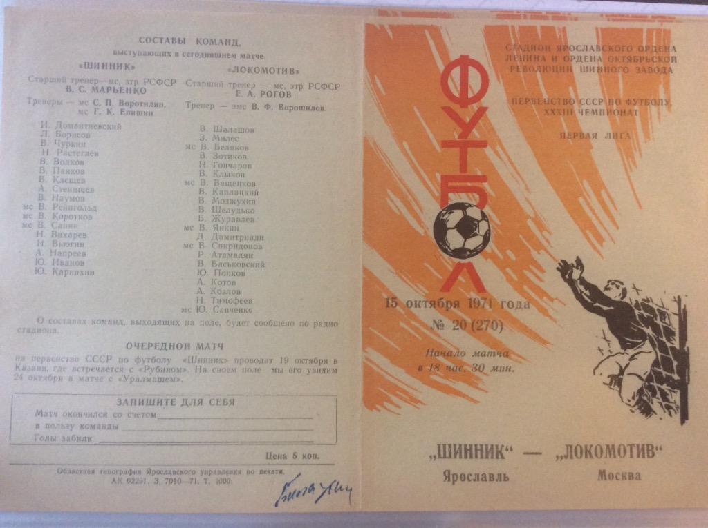 Программа. Шинник Ярославль - Локомотив Москва. 1971 год