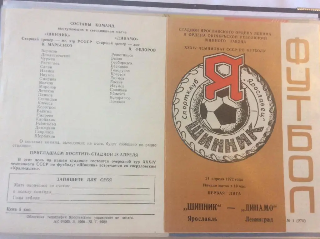 Программа. Шинник Ярославль - Динамо Ленинград. 1972 год