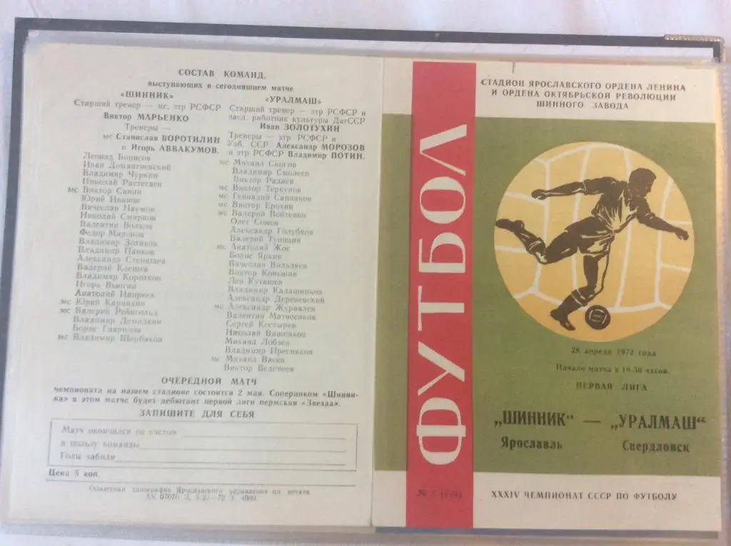 Программа. Шинник Ярославль - Уралмаш Свердловск. 1972 год