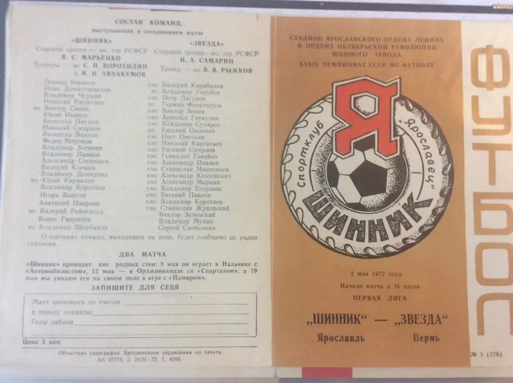 Программа. Шинник Ярославль - Звезда Пермь. 1972 год
