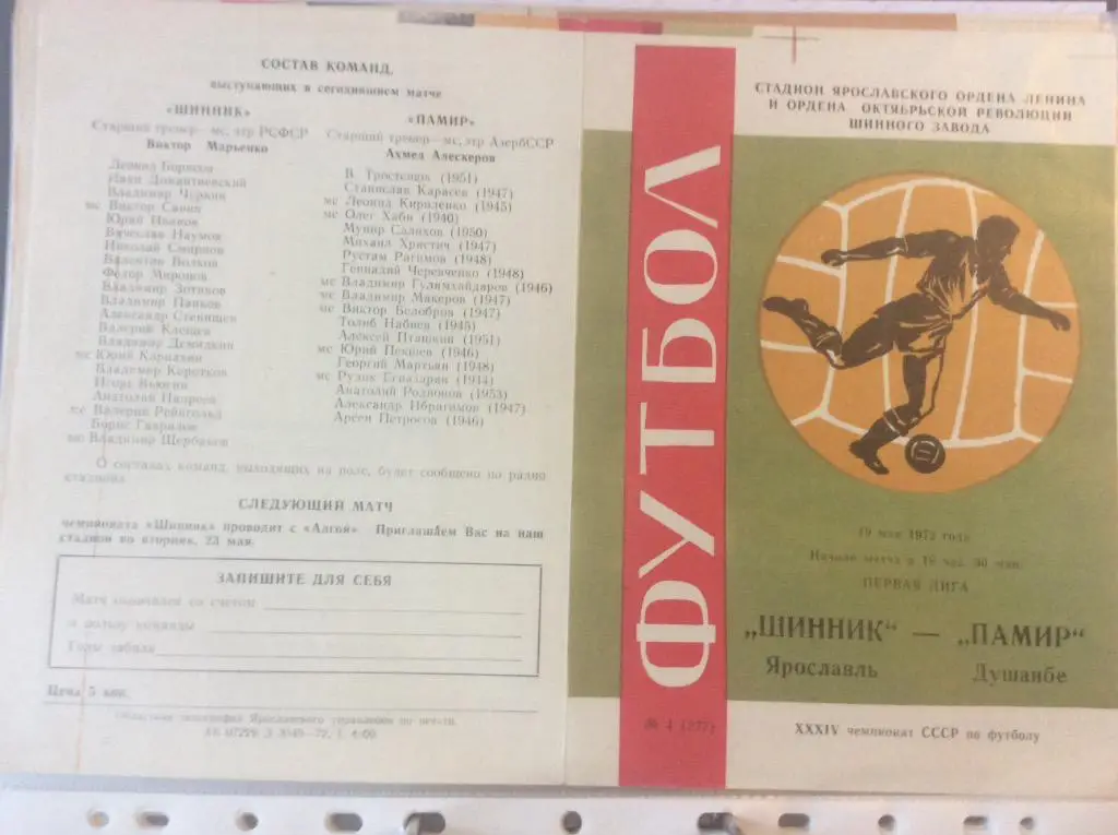 Программа. Шинник Ярославль - Памир Душанбе. 1972 год