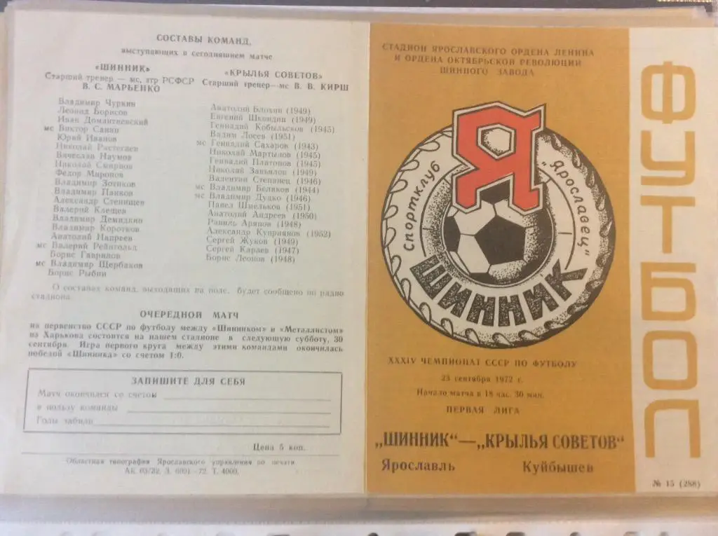 Программа. Шинник Ярославль - Крылья Советов Куйбышев. 1972 год