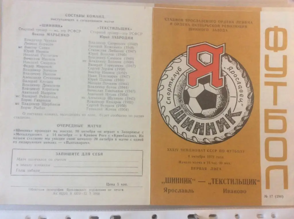 Программа. Шинник Ярославль - Текстильщик Иваново. 1972 год