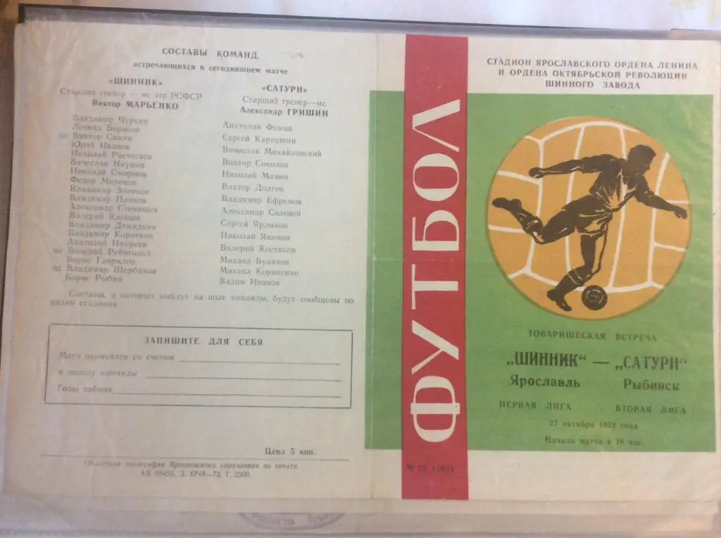 Программа. Шинник Ярославль - Сатурн Рыбинск. 1972 год