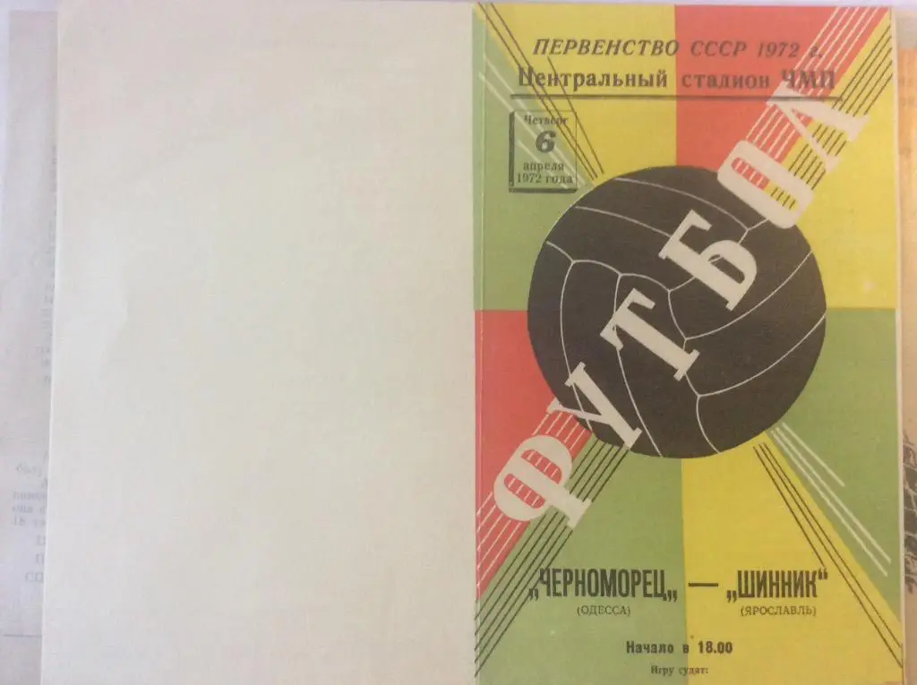 Программа. Черноморец Одесса - Шинник Ярославль. 1972 год