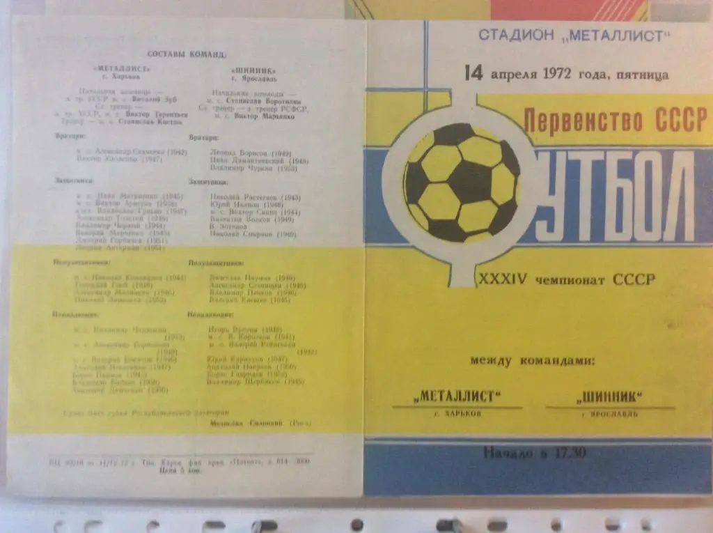 Программа. Металлист Харьков - Шинник Ярославль. 1972 год