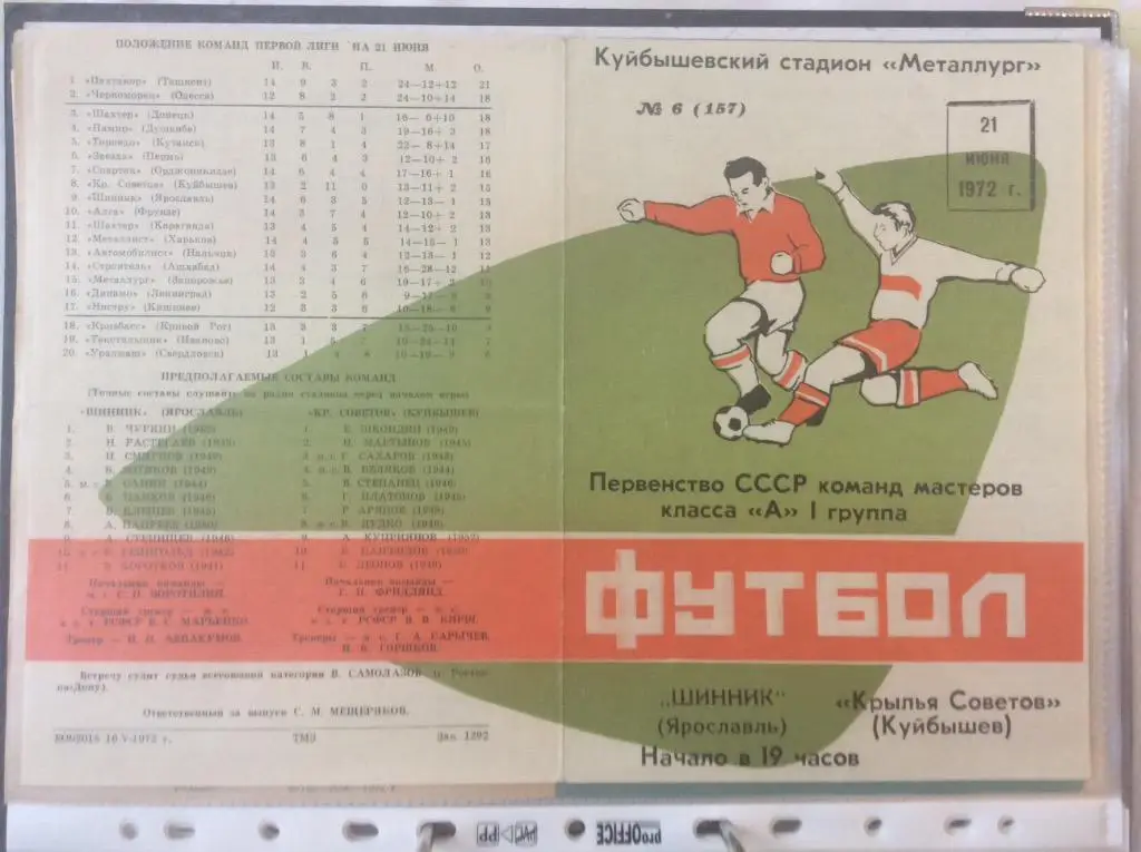 Программа. Крылья Советов - Шинник Ярославль. 1972 год