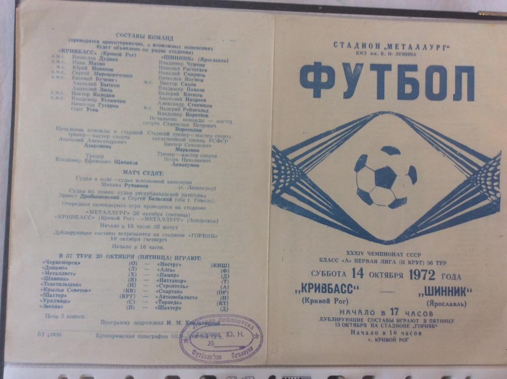 Программа. Кривбасс - Шинник Ярославль. 1972 год