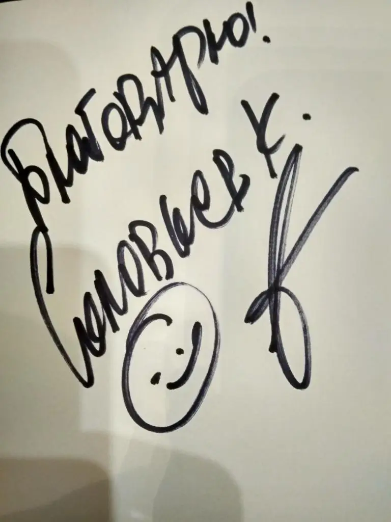 Автограф Константин Соловьев 1