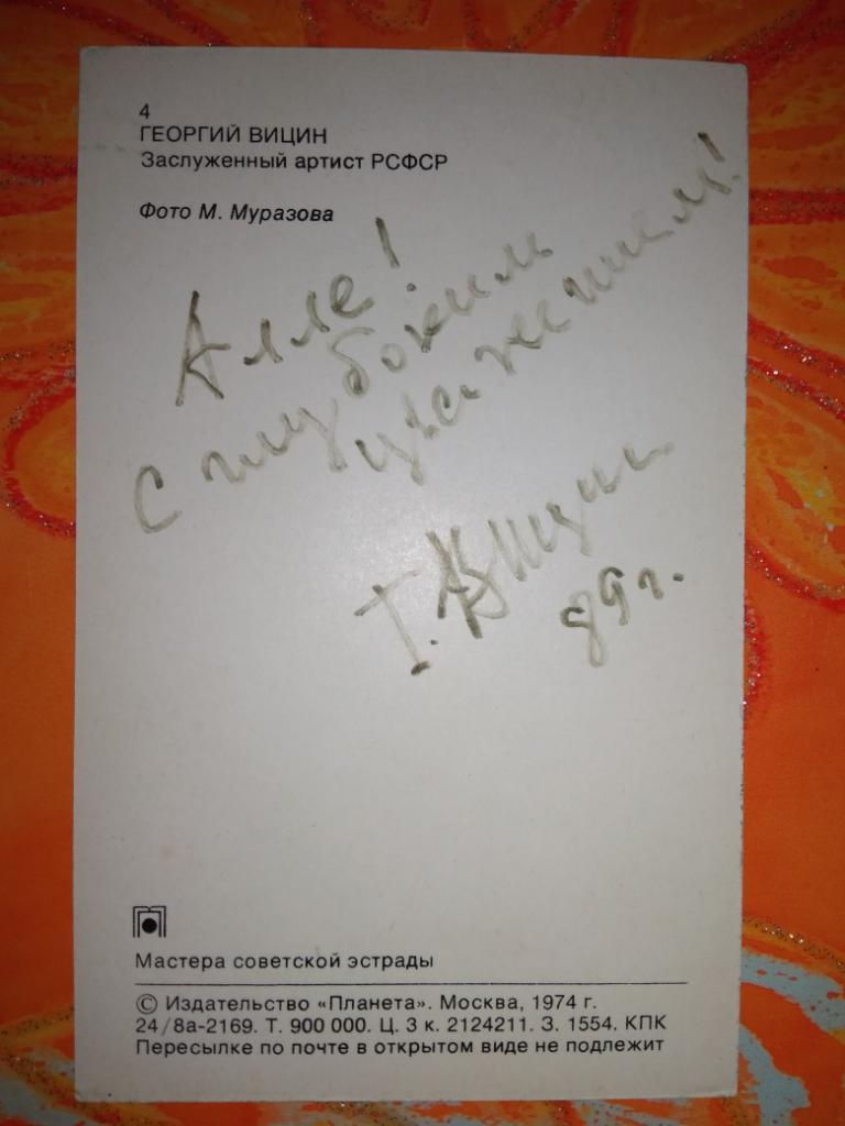 Автограф Георгий Вицын 1