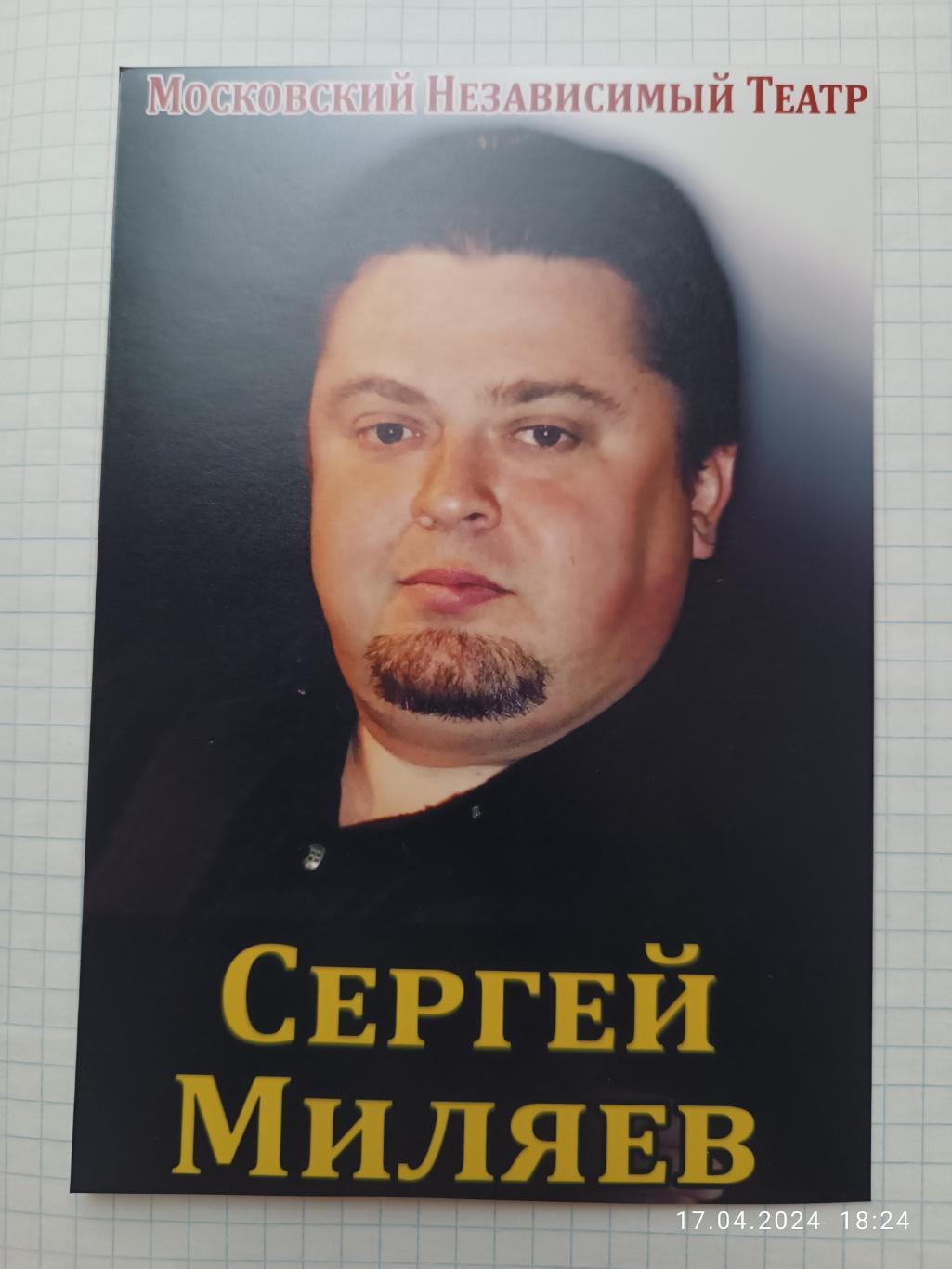 Автограф Сергей Миляев