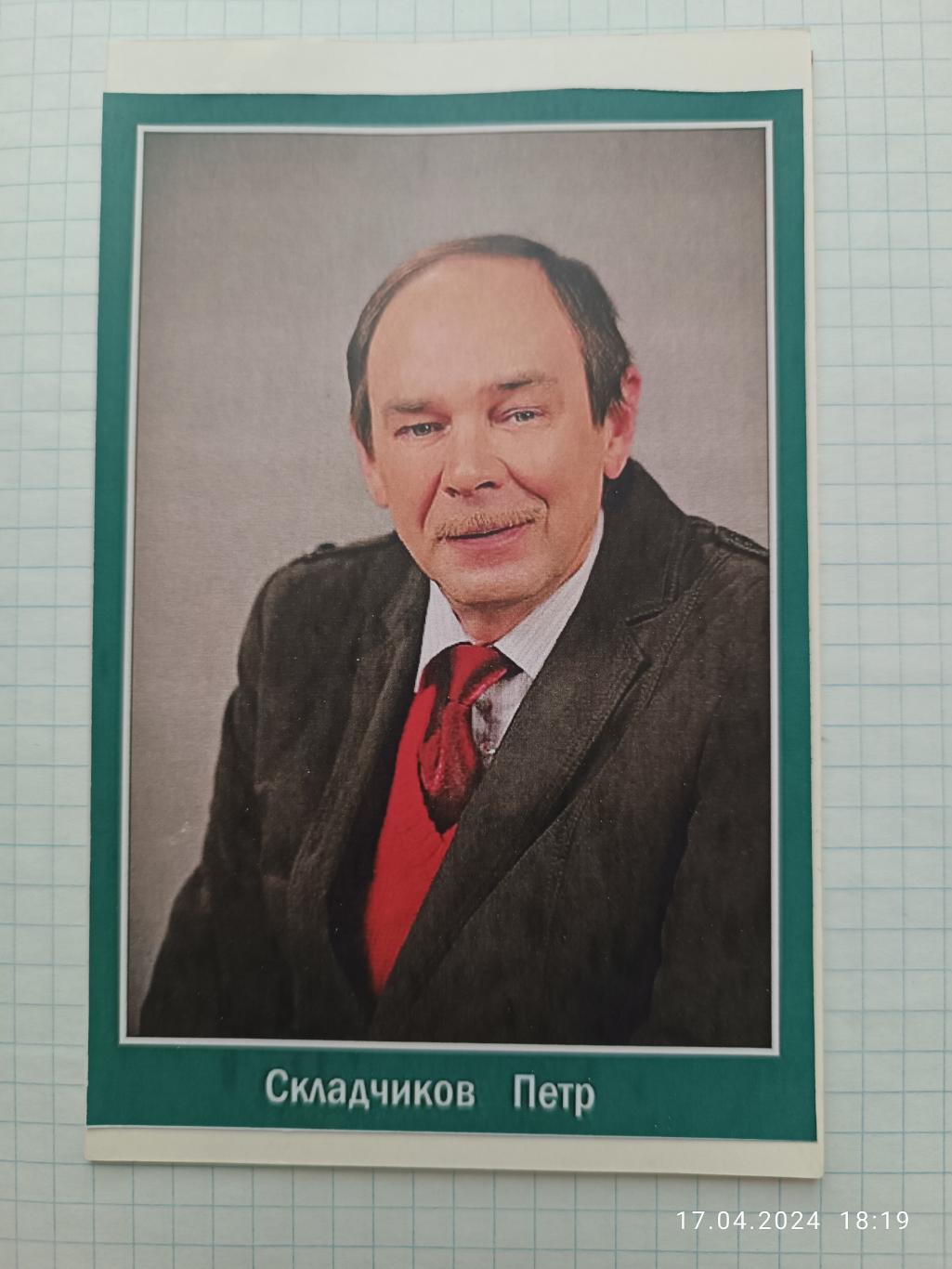 Автограф Пётр Складчиков