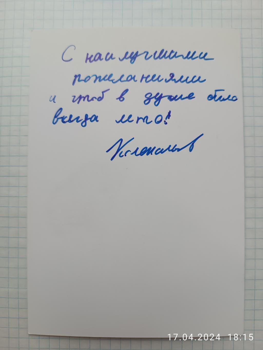 Автограф Сергей Колокольцоа 1