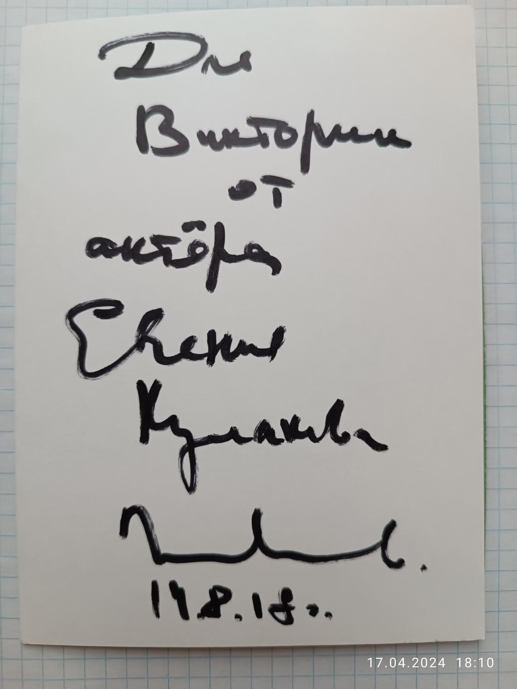 Автограф Евгений Кулаков 1