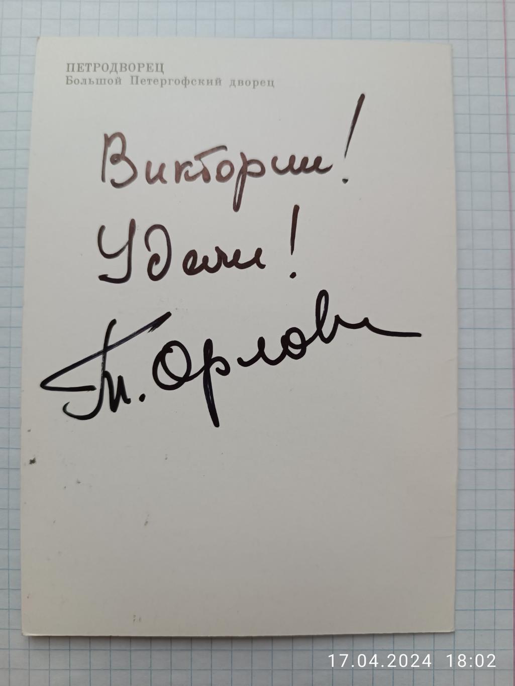 Автограф Татьяна Орлова 1