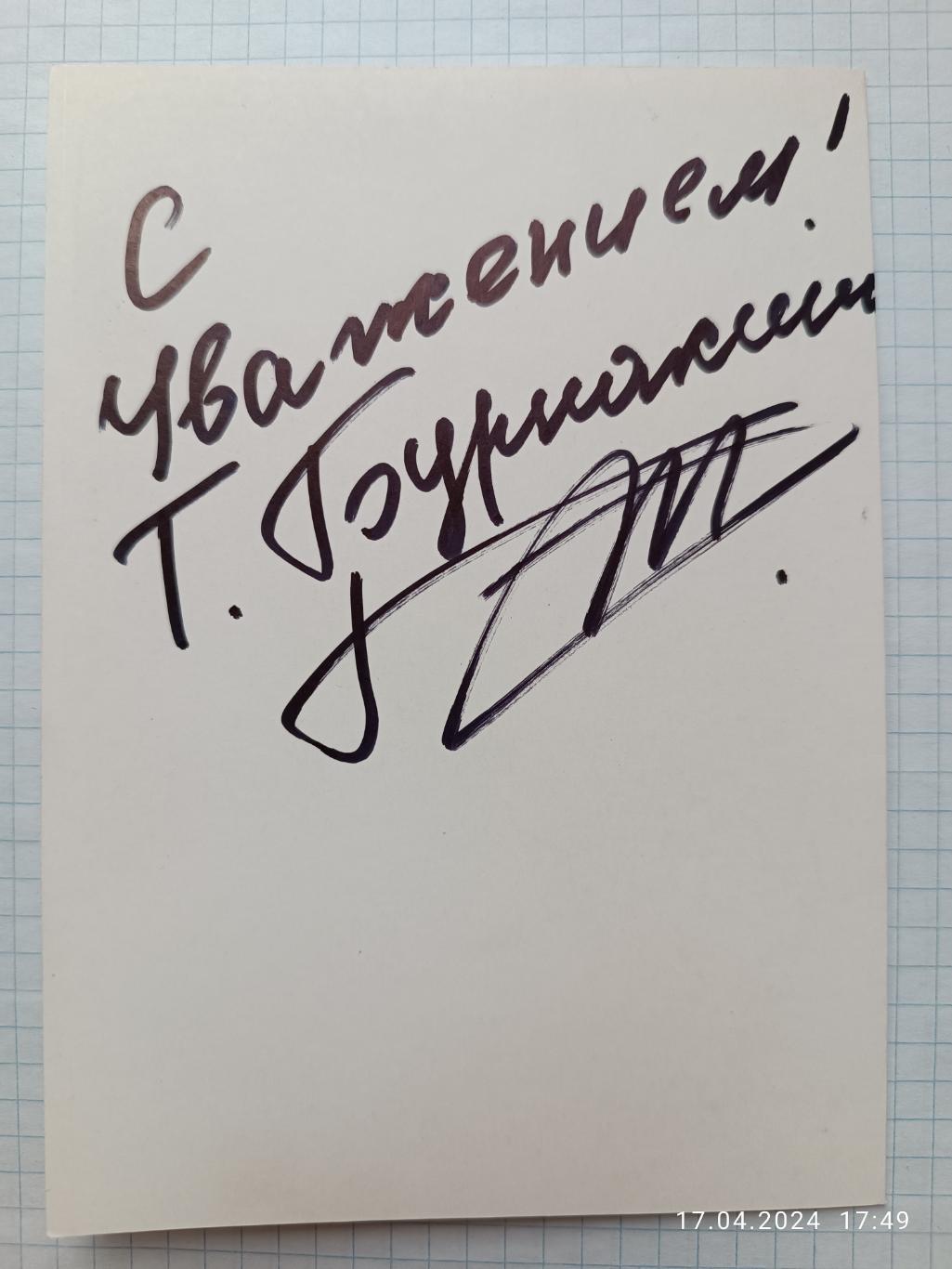 Автограф Татьяна Бурнакина 1