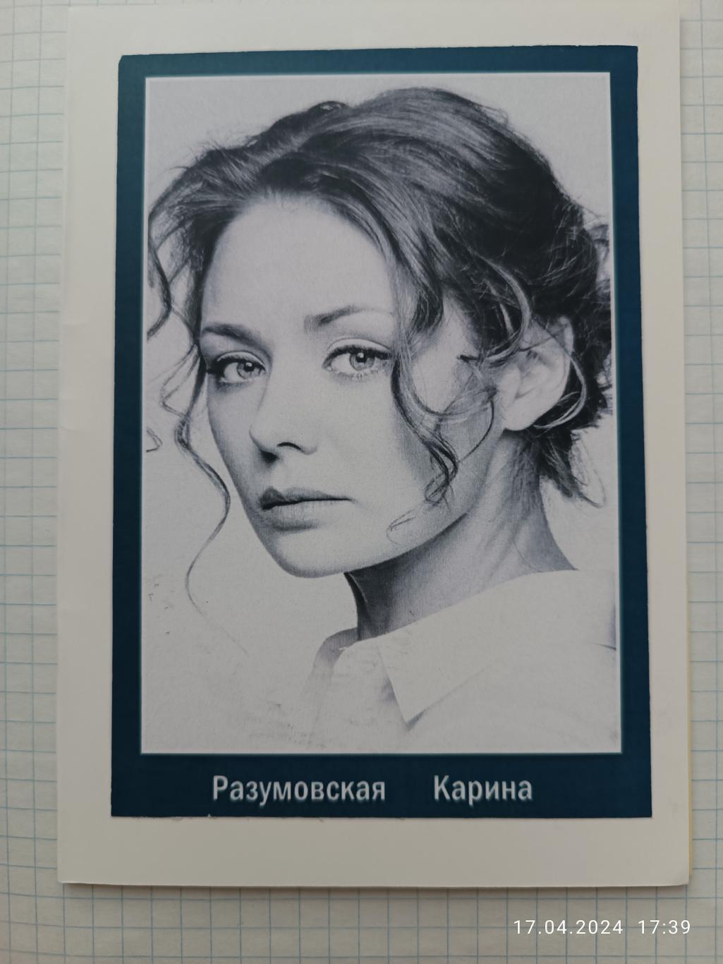 Автограф Карина Разумовская