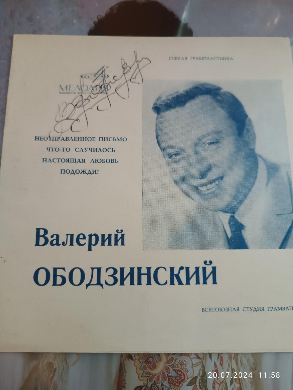 Автограф Валерий Ободзинский