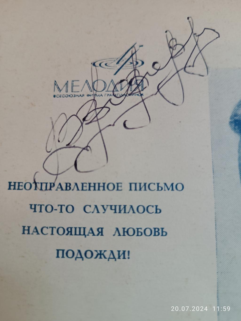 Автограф Валерий Ободзинский 1