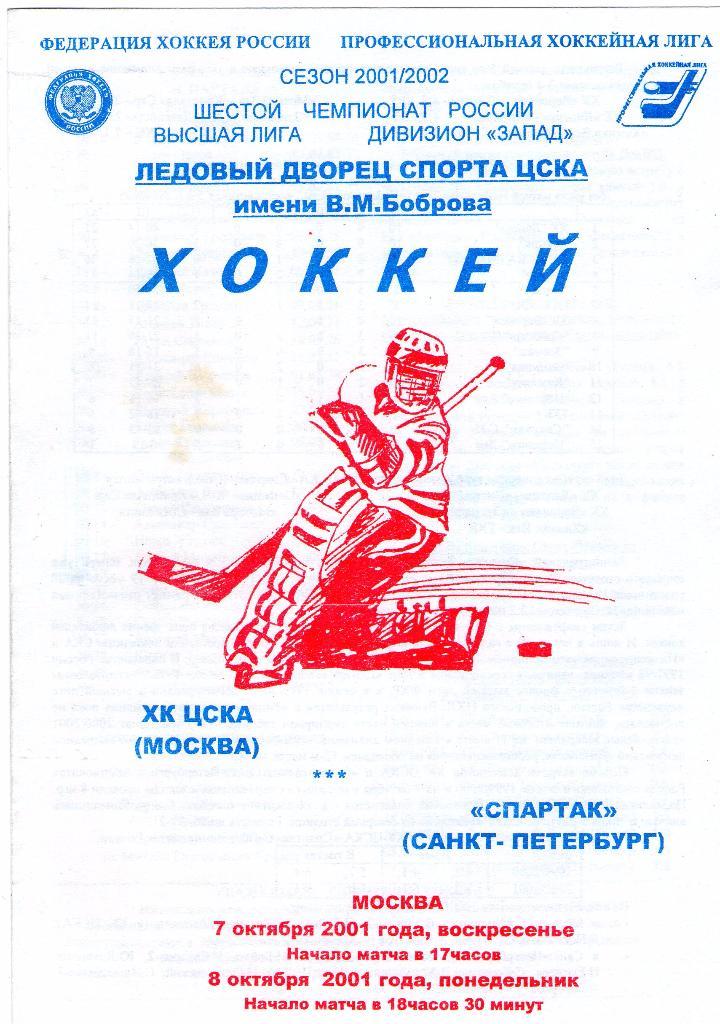 07/08.10.2001 ХК ЦСКА-Спартак Санкт-Петербург