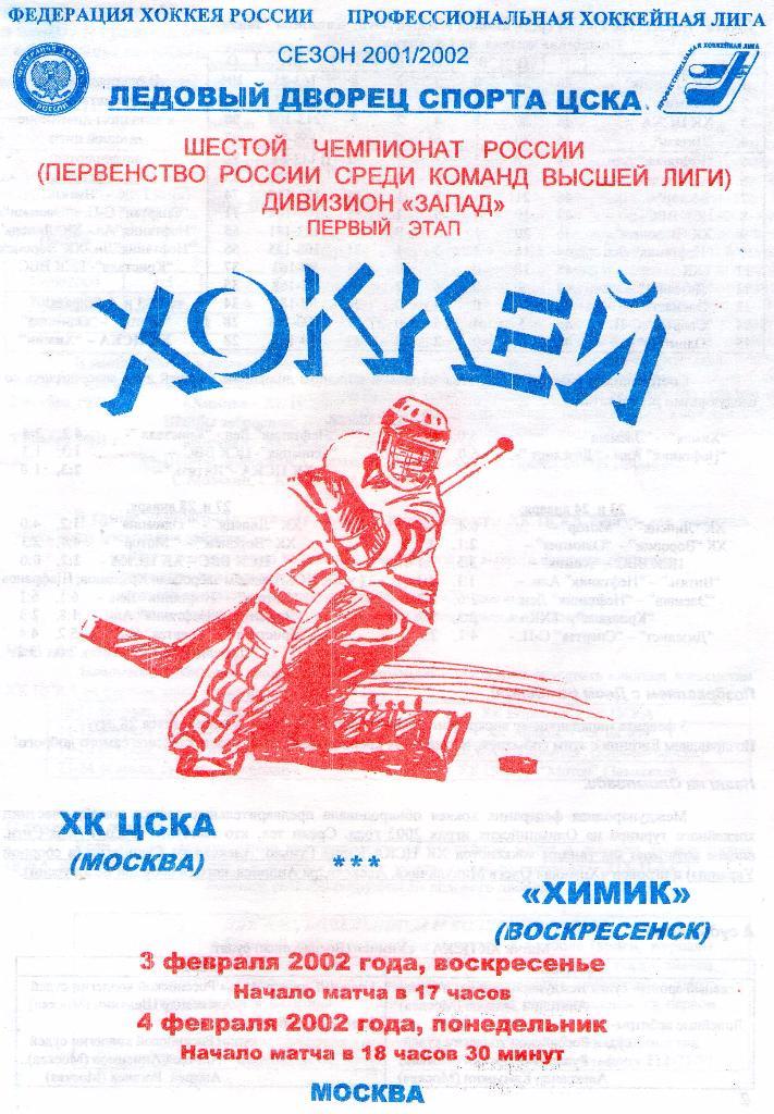 03/04.02.2002 ХК ЦСКА-Химик Воскресенск+билет
