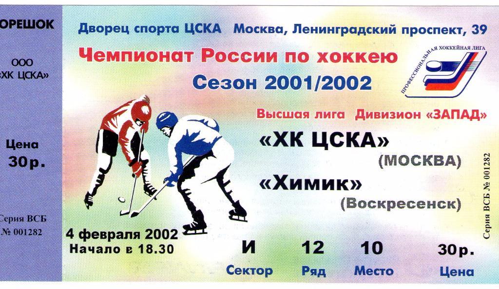 03/04.02.2002 ХК ЦСКА-Химик Воскресенск+билет 1