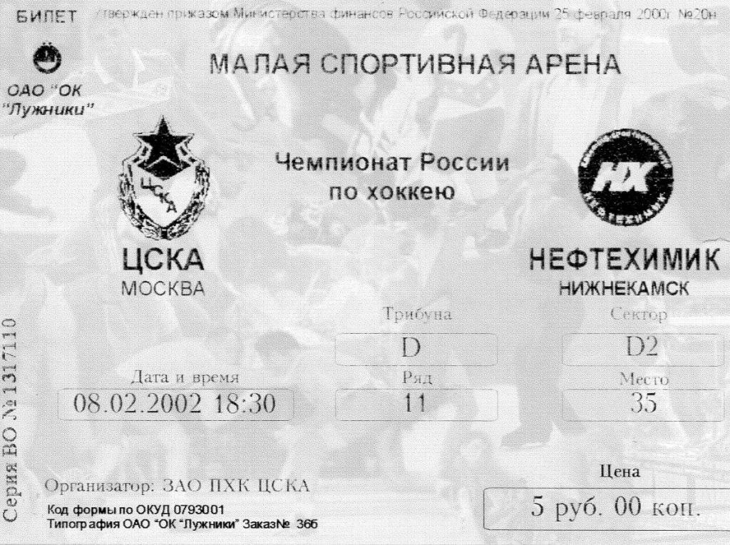 08.02.2002 ЦСКА-Нефтехимик Нижнекамск+билет 1