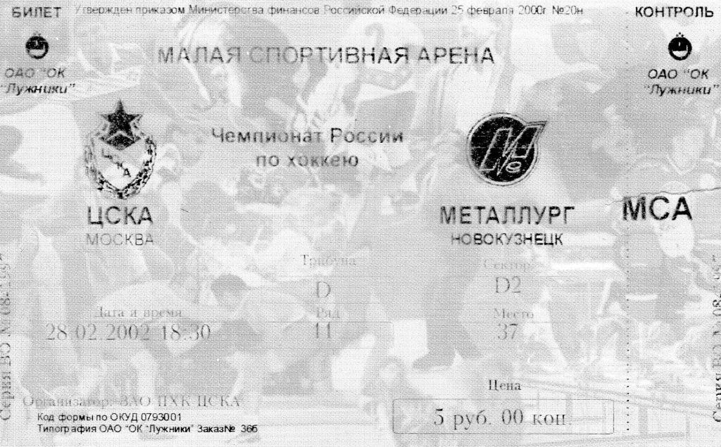 28.02.2002 ЦСКА-Металлург Новокузнецк+билет 1