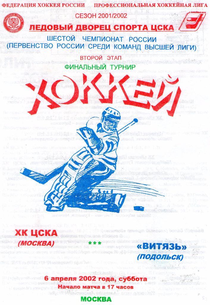 06.04.2002 ХК ЦСКА-Витязь Подольск+билет
