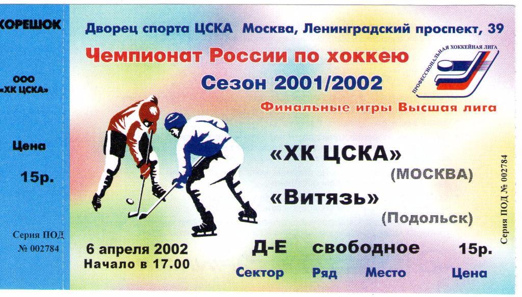 06.04.2002 ХК ЦСКА-Витязь Подольск+билет 1