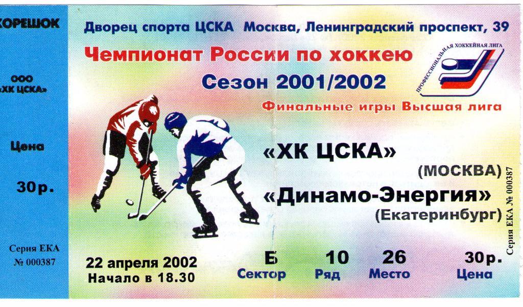 22.04.2002 ХК ЦСКА-Динамо-Энергия Екатеринбург+билет 1