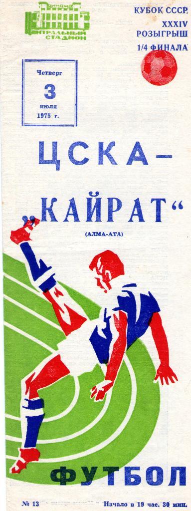 03.07.1975 ЦСКА-Кайрат Алма-Ата кубок