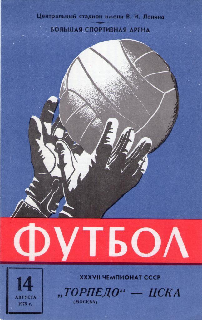 14.08.1975 Торпедо Москва-ЦСКА