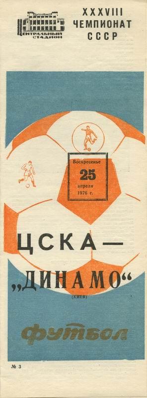 25.04.1976 ЦСКА-Динамо Киев