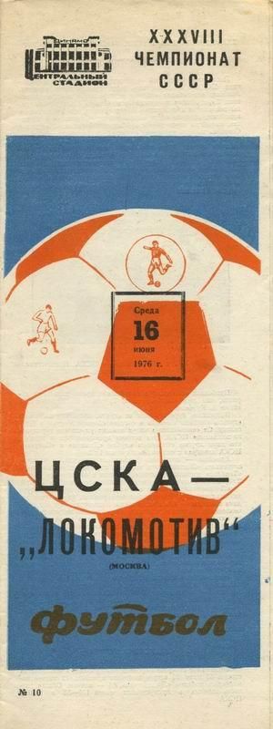 16.06.1976 ЦСКА-Локомотив Москва