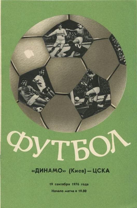 19.09.1976 Динамо Киев-ЦСКА