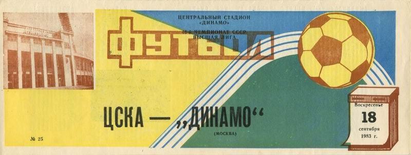 18.09.1983 ЦСКА-Динамо Москва