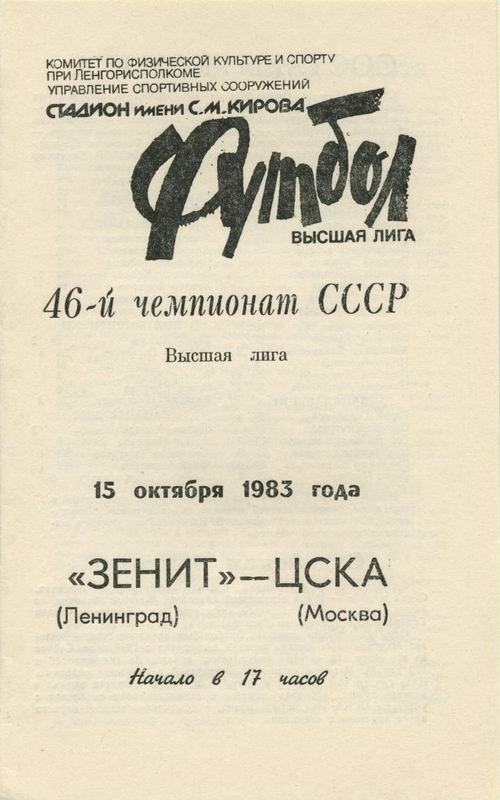 15.10.1983 Зенит Ленинград-ЦСКА