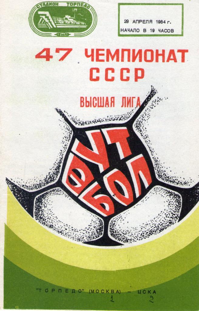 29.04.1984 Торпедо Москва-ЦСКА