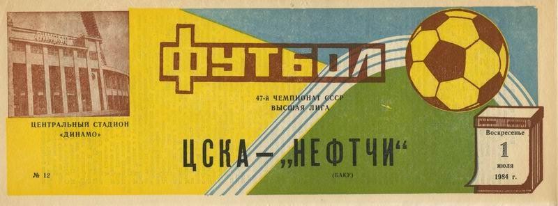 01.07.1984 ЦСКА-Нефтчи Баку