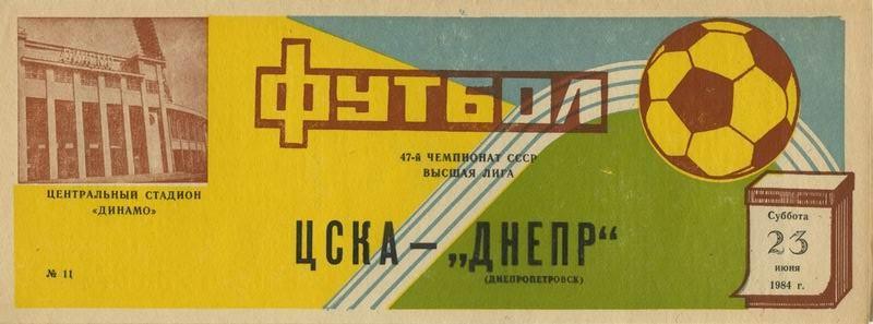 23.06.1984 ЦСКА-Днепр Днепропетровск