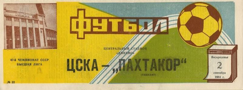 02.09.1984 ЦСКА-Пахтакор Ташкент
