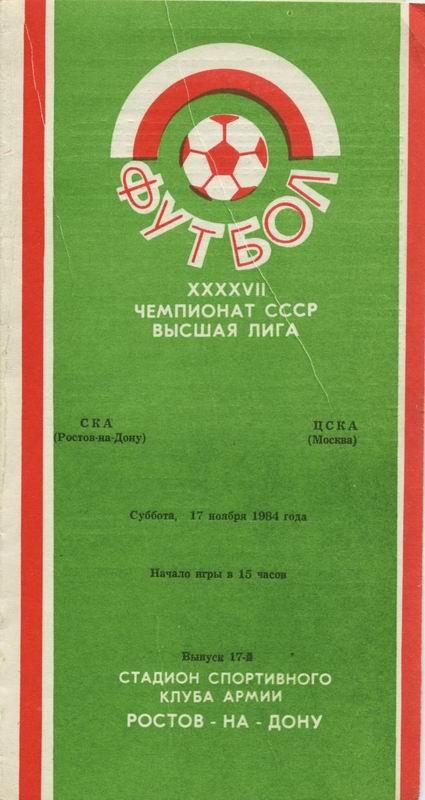 17.11.1984 СКА Ростов-на-Дону-ЦСКА
