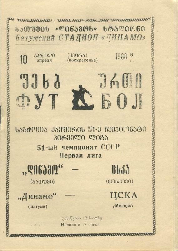 10.04.1988 Динамо Батуми-ЦСКА