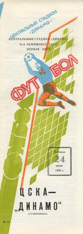 24.06.1988 ЦСКА-Динамо Ставрополь