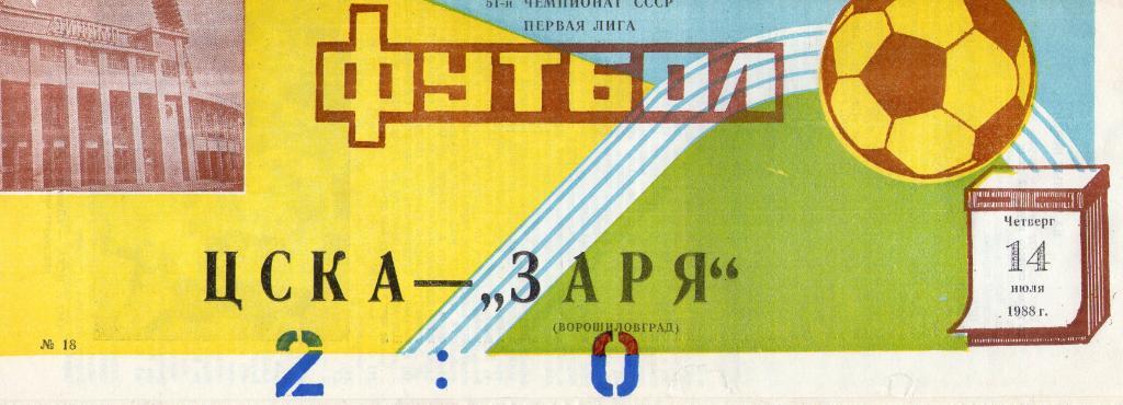 14.07.1988 ЦСКА-Заря Ворошиловград