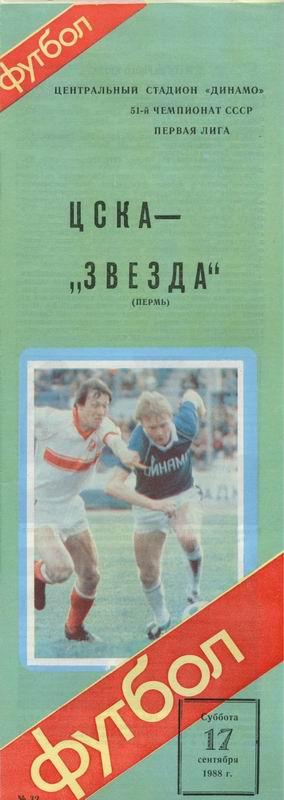 17.09.1988 ЦСКА-Звезда Пермь