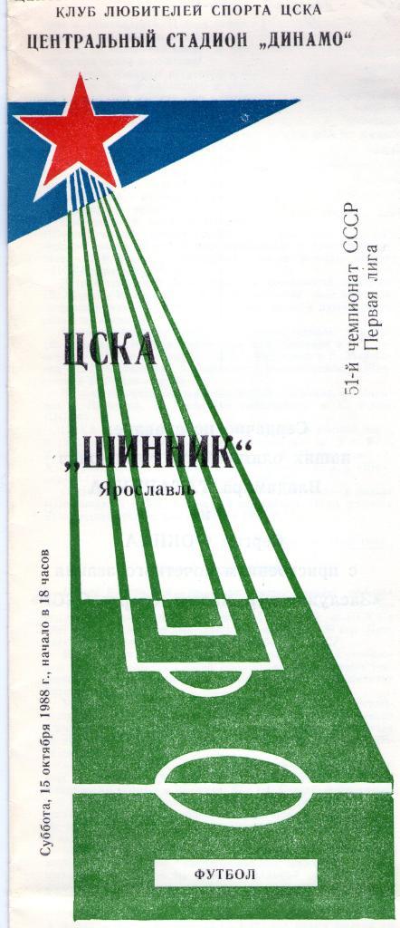 15.10.1988 ЦСКА-Шинник Ярославль