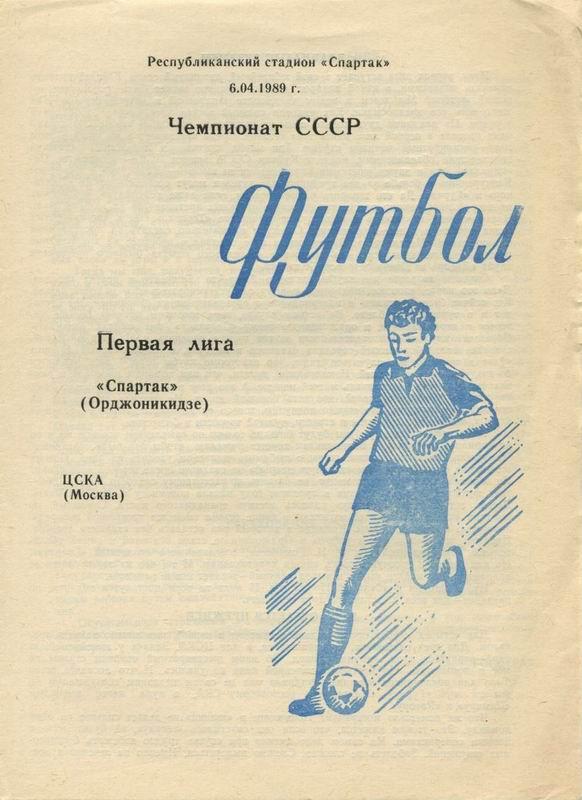 06.04.1989 Спартак Орджоникидзе-ЦСКА